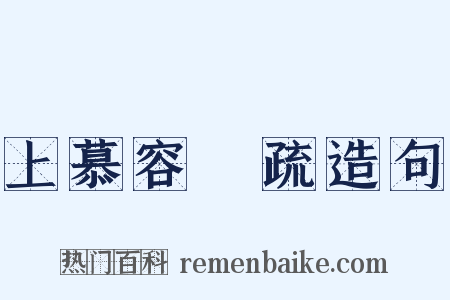 上慕容暐疏造句是什么意思的图片
